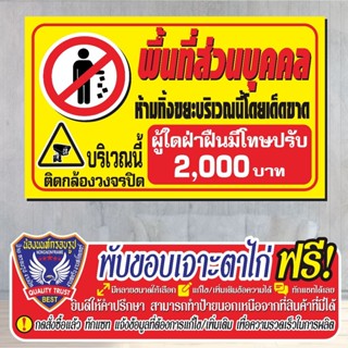 ป้ายไวนิล (V78) พื้นที่ส่วนบุคคล ห้ามทิ้งขยะ  ไวนิลสำเร็จรูป…