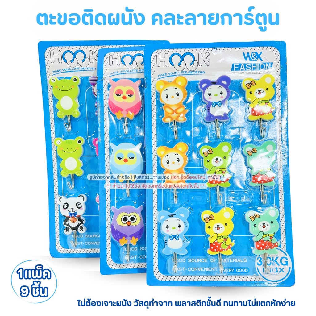 ตะขอแขวน ตะขอห้อยของ ที่ติดผนังลายการ์ตูน 1แพ็ค มี 9ชิ้น คละลาย พร้อมกาวติดผนัง คละลาย ติดทน