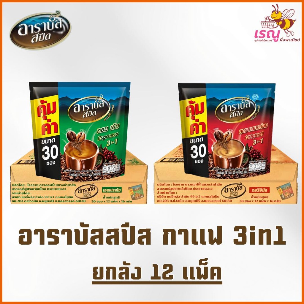 (ยกลัง) กาแฟอาราบัสสปีด 3in1 16กรัมx 30ซองx 12แพ็ค