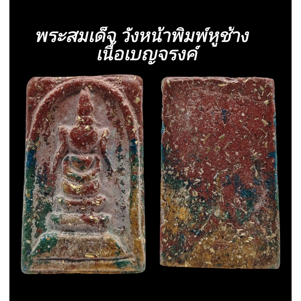 C204​  พระสมเด็จ​ วังหน้าพิมพ์หูช้าง​  เนื้อเบญจรงค์​  หลังเรียบขนาด2.0x3.5​cm