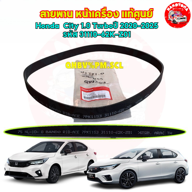 HAKOTORA สายพาน หน้าเครื่อง แท้ศูนย์ Honda  City 1.0 Turbo เบนซินล้วน ปี 2020-2025  ขนาด 7PK1153 รหัส 31110-62K-Z01