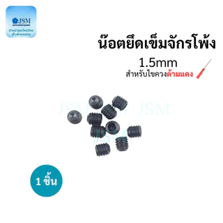 น็อตยึดเข็มจักรโพ้ง 1.5mm/1.6mm และไขควง สำหรับจักรโพ้ง *ราคาต่ออัน*