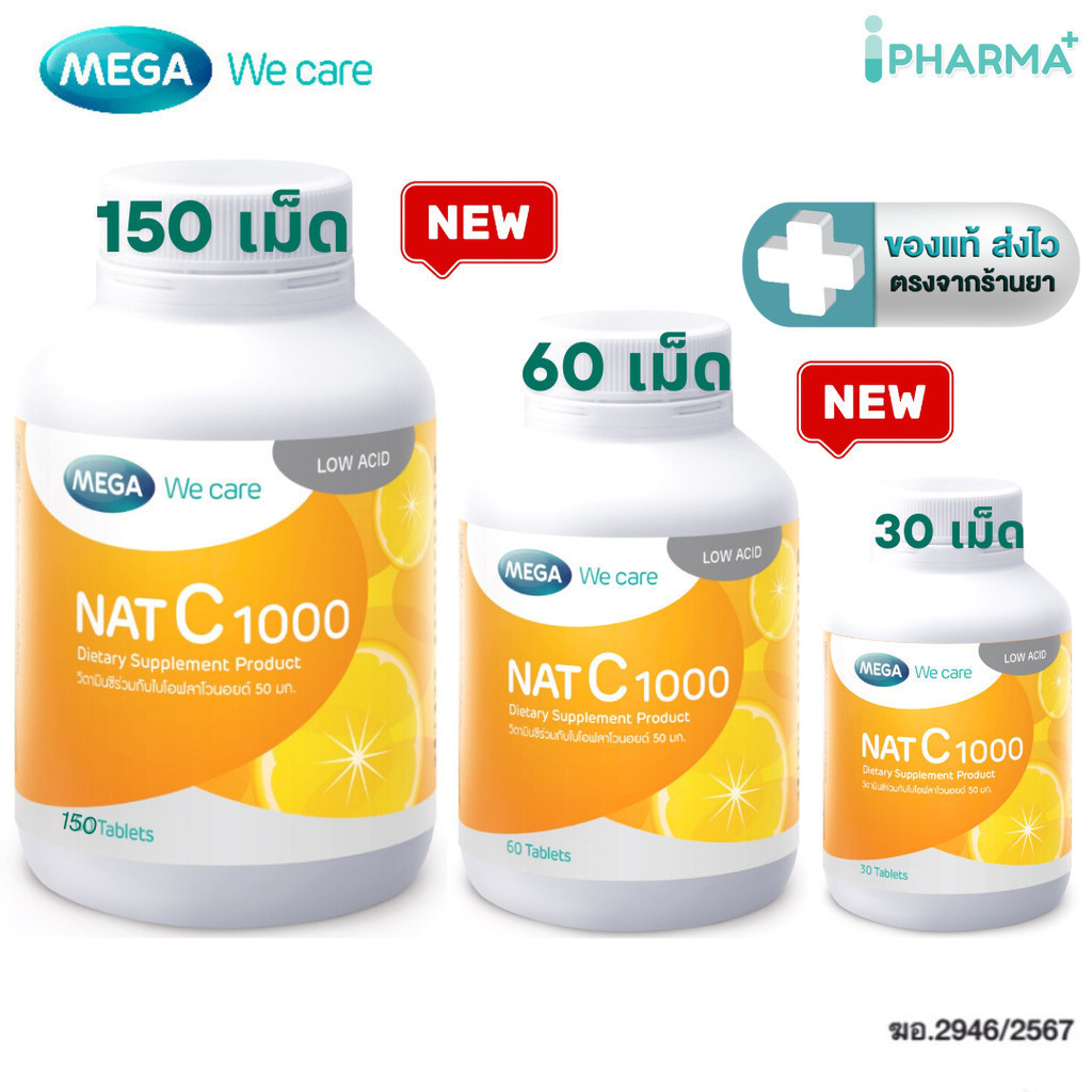 MEGA We Care NAT C 1000 เมก้าวีแคร์ แนทซี 1000 วิตามินซี 1000 มก.ขนาด 30, 60 , 150 เม็ด  [IP]