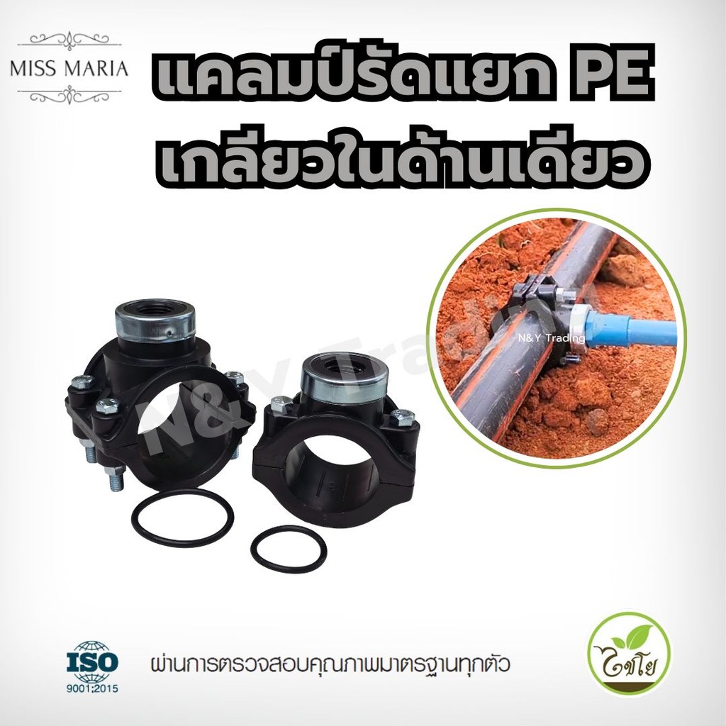 ไชโย แคลมป์รัดแยกท่อ PE เกลียวในด้านเดียว ขนาด 50-63 มม. x 1/2-1 นิ้ว อุปกรณ์การเกษตร ทนน้ำ ไม่รั่ว ใช้งานง่าย