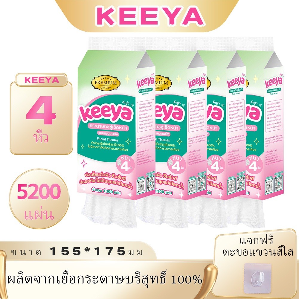 Keeya ยกลังมี4 หิ้ว บรรจุ 5200 แผ่น กระดาษทิชชู่เช็ดหน้าไร้ฝุ่น ขนาด 175x155 มม. หนา 4 ชั้น ดูดซับดี แขวนสะดวก