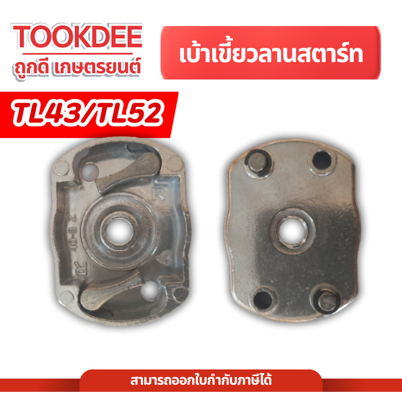 เบ้าเขี้ยวTL43 TL52 เขี้ยวลานสตาร์ท ฝาครอบเขี้ยวสตาร์ท TL43/TL52/430 อะไหล่เครื่องตัดหญ้า เจาะดิน