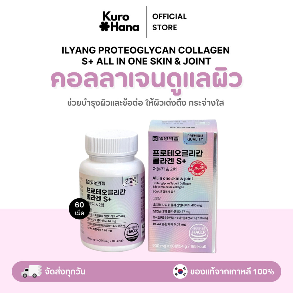 [ของแท้ | พร้อมส่ง] ILYANG PROTEOGLYCAN COLLAGEN S+ ALL IN ONE SKIN & JOINT