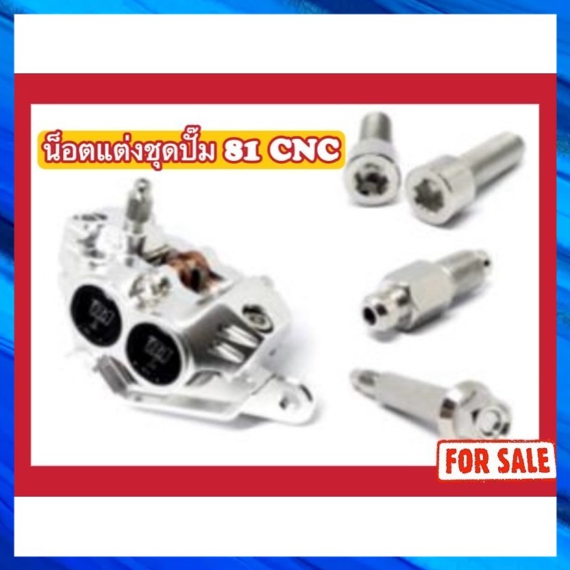 น็อตแต่งชุดปั๊ม 81 CNC