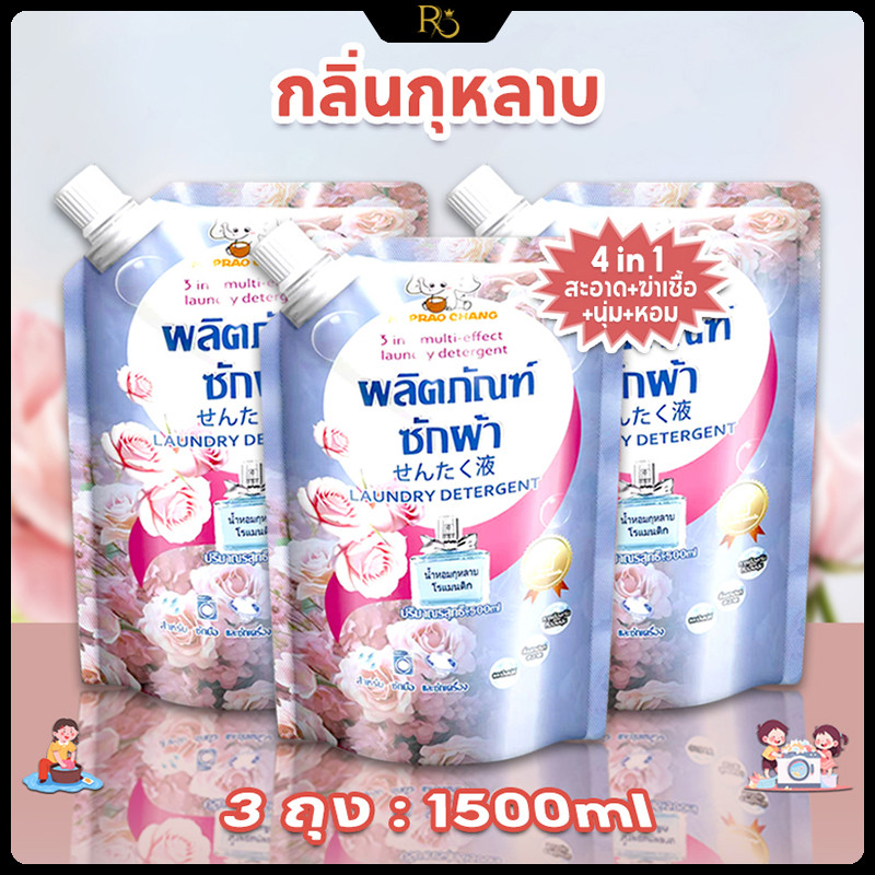 🔥3ถุง-1500ml🔥น้ำยาซักผ้า กลิ่นกุหลาบ 4in1 สะอาด+ฆ่าเชื้อ+นุ่ม+หอม น้ำยาปรับผ้านุ่ม ผลิตภัณฑ์ซักรีด ผงซักฟอก สูตรเข้มข้น