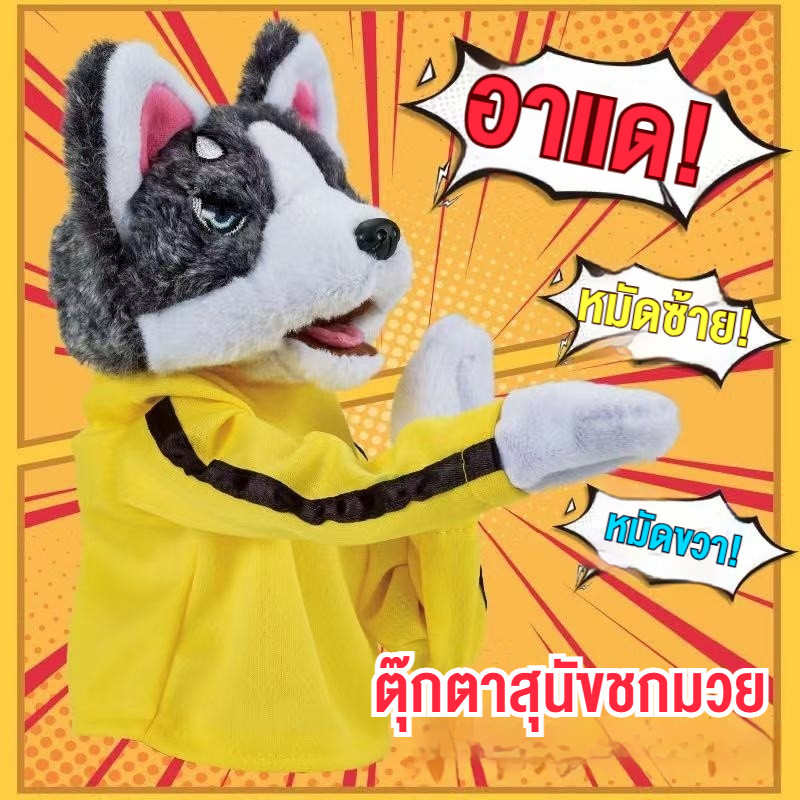 ตุ๊กตาสุนัขชกมวย Husky Boxing Dog ตุ๊กตาหมาน้อยชกมวยอินเทอร์แอคทีฟ  เสียงซน ตุ๊กตาการ์ตูนของเล่น