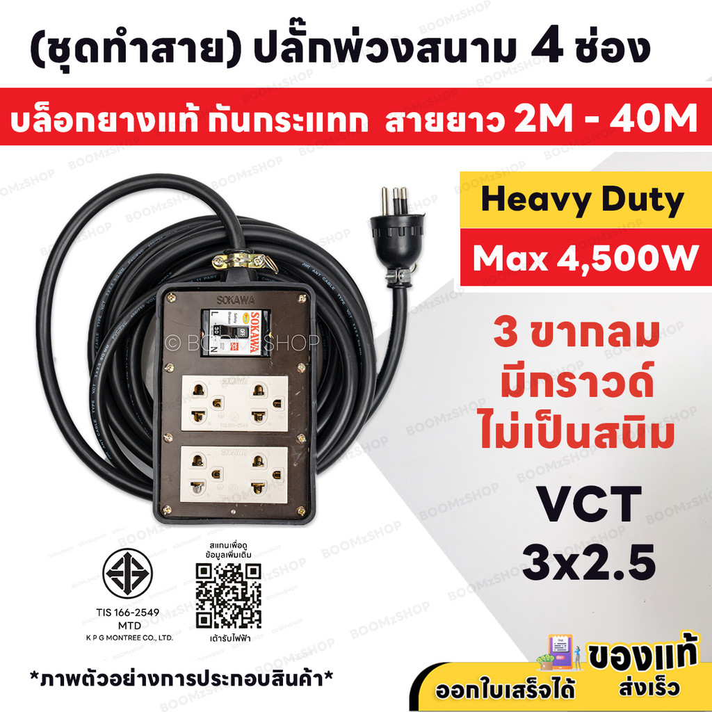 ( ชุดทำสาย ) ปลั๊กพ่วงสนาม 4 ช่อง 4500W 3 ขากลม พร้อมปลั๊กกราวด์คู่ เบรกเกอร์ 30A สายไฟ VCT 3M - 30M