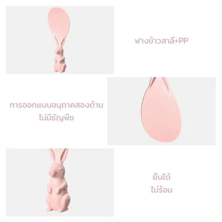 (ร้านไทย) ทัพพีตักข้าวรูปกระต่ายตั้งได้ ข้าวไม่ติดทัพพีล้างง่าย (เครื่องครัวอุปกรณ์ประกอบอาหาร)