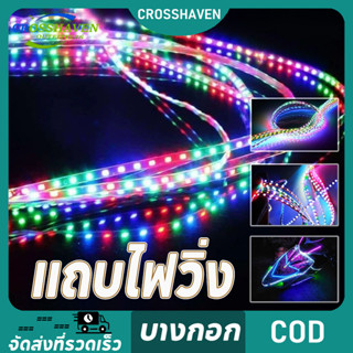 ไฟวิ่ง ไฟมะรุมไฟติดแช่ ไฟวิ่ง แถบไฟวิ่ง สําหรับตกแต่งรถยนต์ …