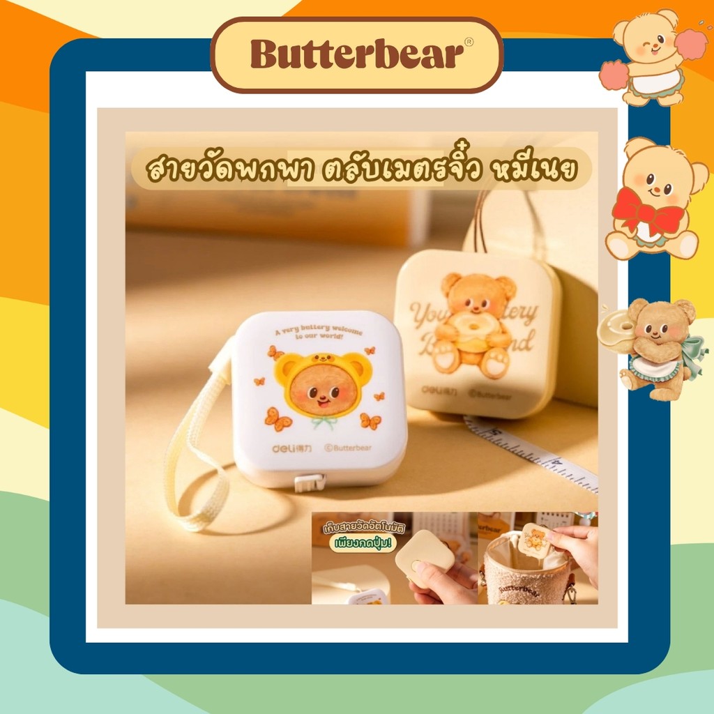DELI x ButterBear ตลับเมตร สายวัด ตลับเมตรจิ๋ว ตลับเมตรสายวัด ลายน้องหมีเนย ตลับเมตรหมีเนย บัตเตอร์แบร์