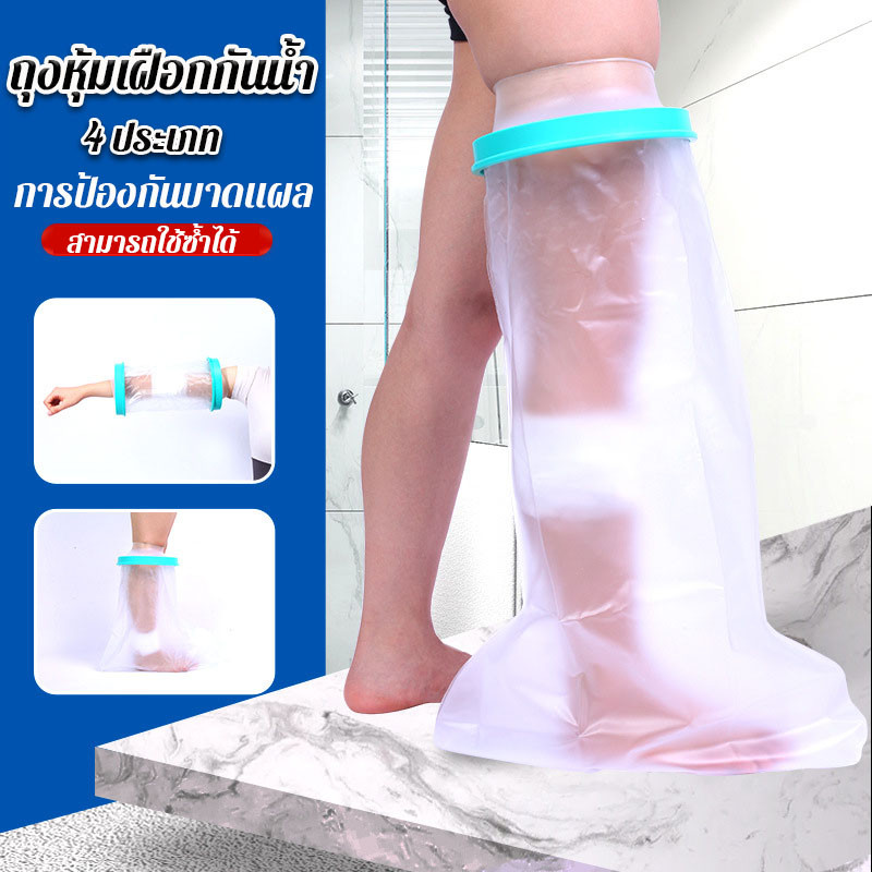 ถุงหุ้มเฝือกกันน้ำ 4 ประเภท ถุงคลุมเฝือก ใส่อาบน้ำได้ ป้องกันแผลโดนน้ำ แบบเต็มขา การป้องกันบาดแผล