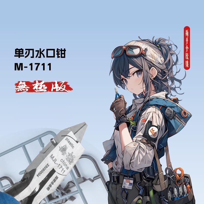 MJL รุ่น M-1711 คีมตัดใบมีดคมเดียว (คีมอาหมวยกลาง) พร้อมเซ็ทอุปกรณ์ -modelzeed