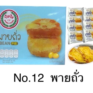 (1 กล่อง) ปังปัง พายถั่ว พายมะม่วง พายไก่หยอง เปี๊ยกไข่ลาวา เค้กนึ่งจำนวน 1 กล่อง มี 12 ชิ้น