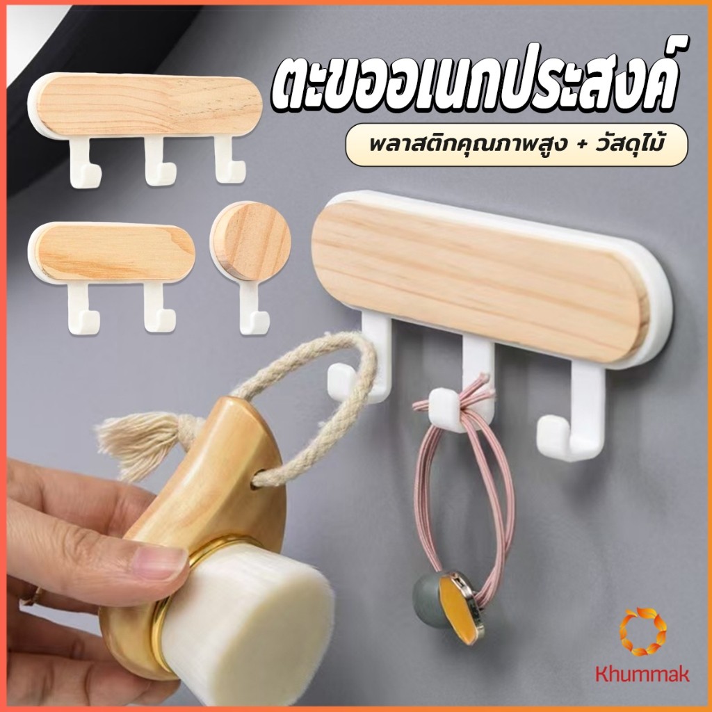 Khummak ตะขออเนกประสงค์ แขวน  ไม่ต้องเจาะ ทนทาน ตกแต่งด้วนลายไม้ home hook