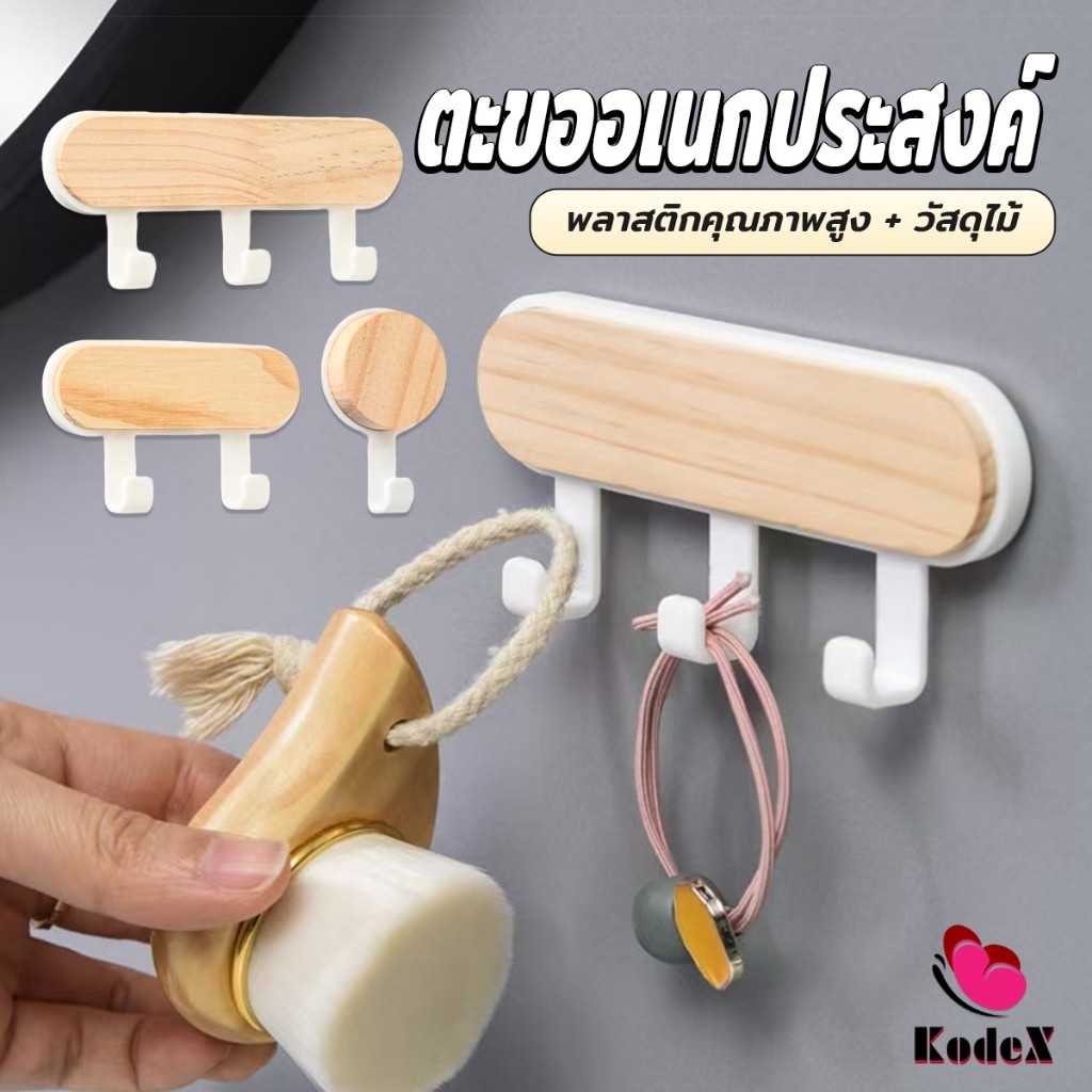 KDX ตะขออเนกประสงค์ แขวน  ไม่ต้องเจาะ ทนทาน ตกแต่งด้วนลายไม้ home hook
