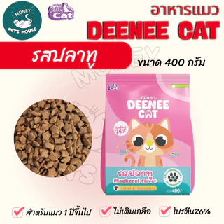 [[ยกกระสอบ 25 ถุง ]] อาหารเม็ดแมว DEENEE CAT โปรตีนสูง 26% ไม่เติมเกลือ ขนสวย ลดกลิ่นมูล หอมมาก ขนาด 400 กรัม