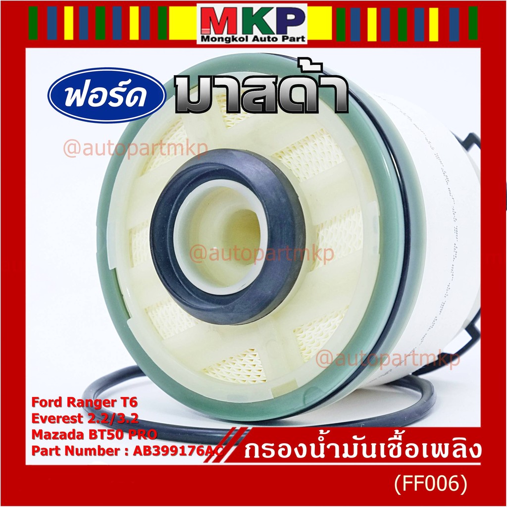 [โค้ดMAYINC30ลด30%]*พิเศษ*FORD กรองโซล่า Mazda BT50 PRO , Ford Ranger T6 ,Everest เครื่องยนต์ 2.2/3.2 รหัส.AB399176AC