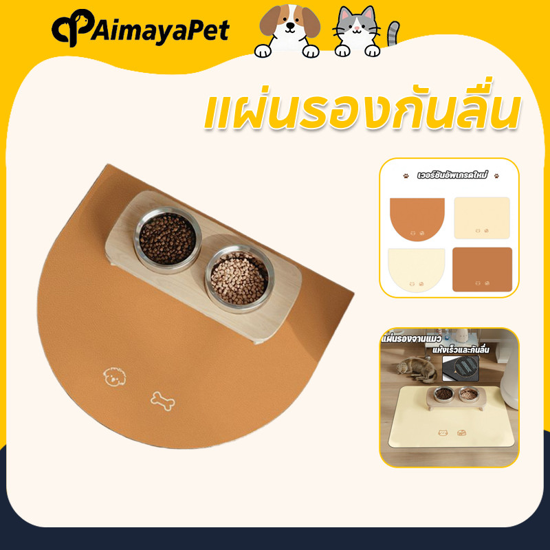 AimayaPet แผ่นรองกันลื่น แห้งเร็ว กันลื่น วัสดุโคลนไดอะตอม แก้ปัญหาอาหารล้น ทำความสะอาดง่าย กันหก