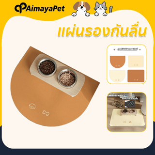 AimayaPet แผ่นรองกันลื่น แห้งเร็ว กันลื่น วัสดุโคลนไดอะตอม แ…