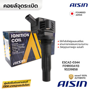 AISIN คอยล์จุดระเบิด MG3 18-24 MG5 21-24 MG ZS 17-24 1.5 เบน…