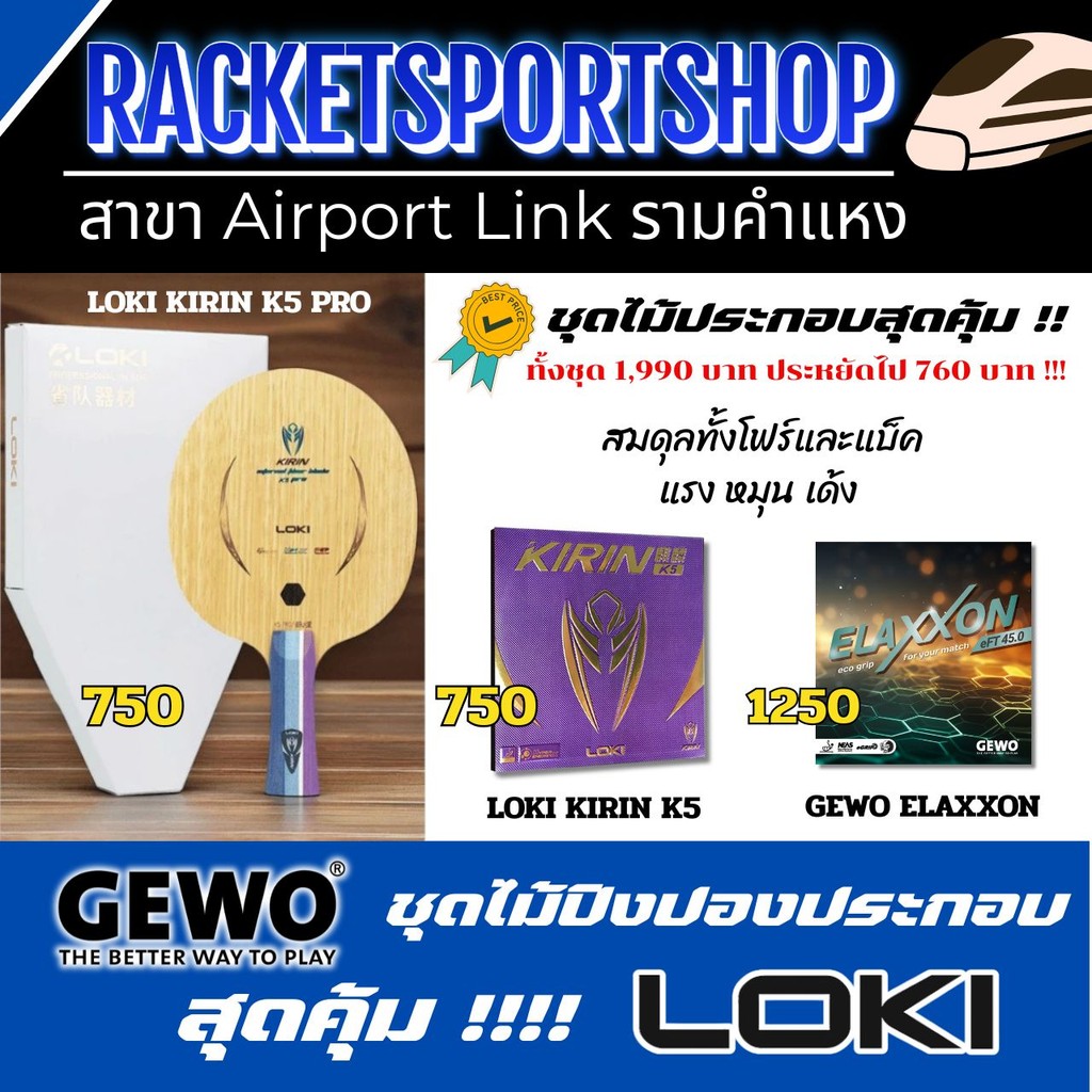 (ลดเยอะมาก) ไม้ปิงปองประกอบ Loki Kirin K5 Pro พร้อมยางปิงปอง Loki Kirin K5 และ Gewo Elaxxon 45 พร้อม