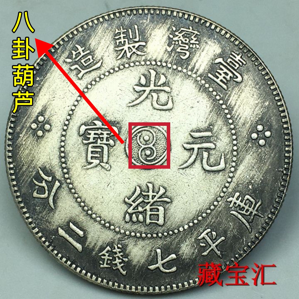 ของเก่า ของเก่า เหรียญน้ําเต้าหายาก Guangxu Ingot Taiwan Save Seven Coins Two Coins Silver Yuanlongy