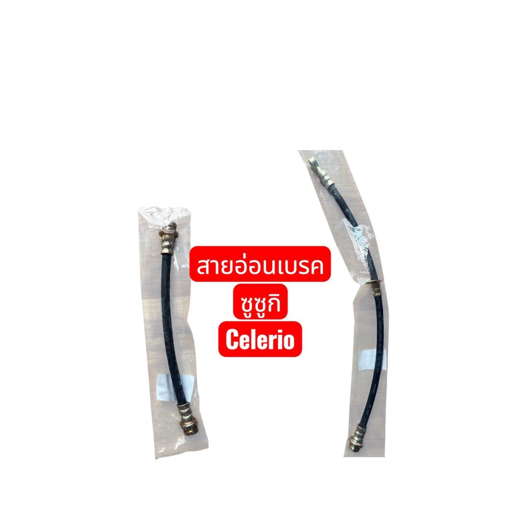 สายอ่อนเบรค Suzuki Celerio ซูซูกิ เซเลริโอ้