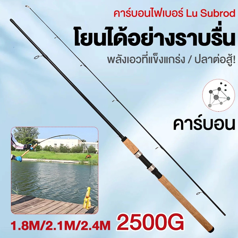 Lu Subrod คันเบ็ดตกปลาคาร์บอน 2.4M คุณภาพสูง ทนทาน สำหรับตกปลาเบส ที่จับไม้กันน้ำ แหวนเซรามิกป้องกันการพันกัน น้ำหนักเบา พกพาสะดวก