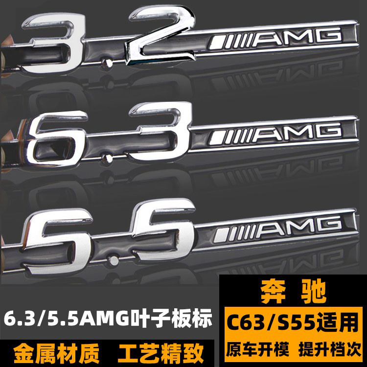Benz S55 C55 C63 E63 ดัดแปลง 6.3 AMG โลโก้รถ/5.5 AMG/3.2 AMG Wing Fender โลโก้ด้านข้าง