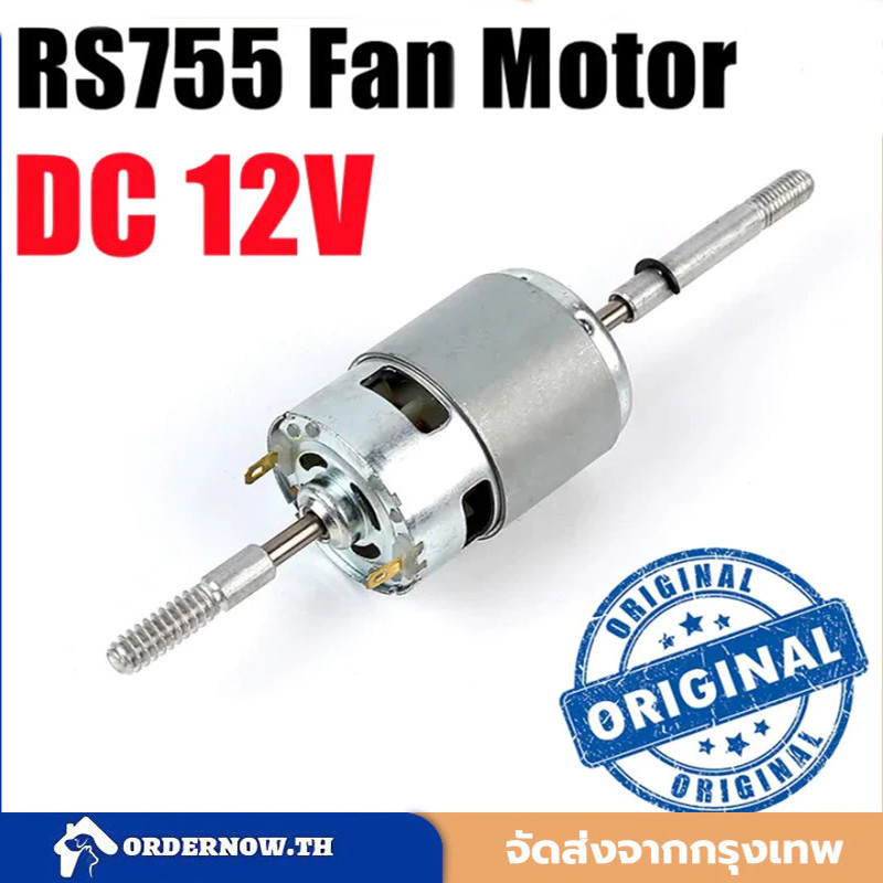DC 12V/24V RS755 มอเตอร์พัดลมส่ายหัวและอุปกรณ์เสิมไฟฟ้ากระแสตรง dc 12v กำลังแรง มอเตอร์พัดลมกระแสตรง