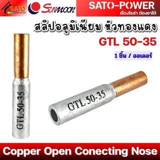 SUNMOON สลิป อลูมิเนียม หัวทองแดง รุ่น GTL | สลิปต่อสาย ทองแดงอลูมิเนียม