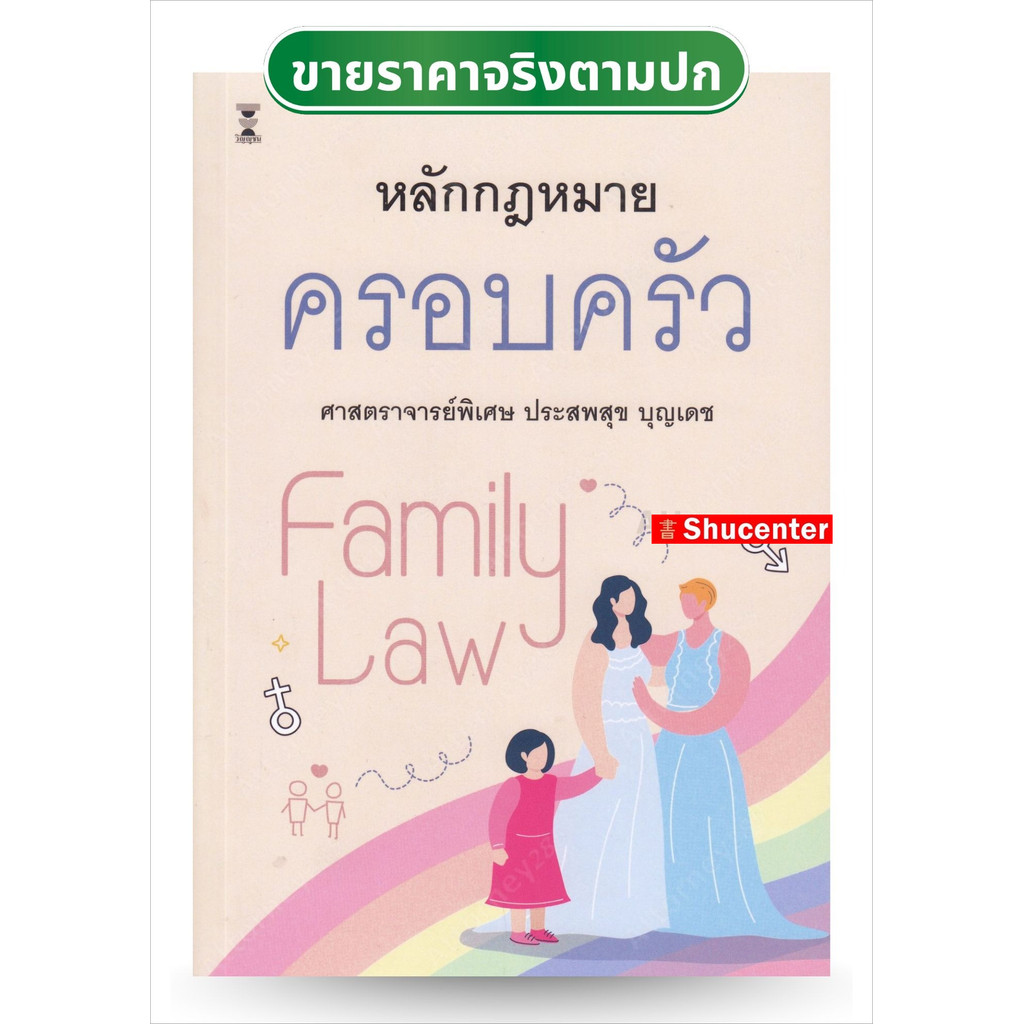 S หลักกฎหมาย ครอบครัว ประสพสุข บุญเดช