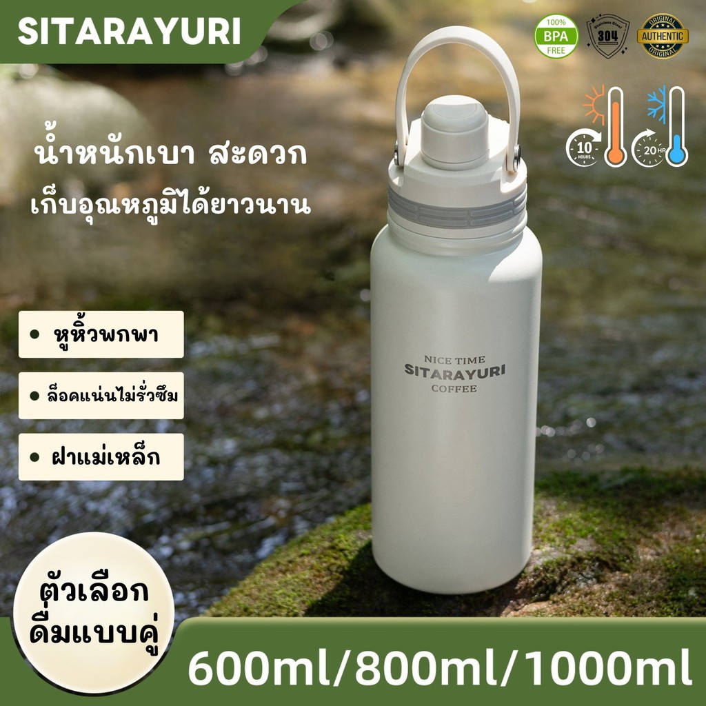 SITARAYURI กระบอกน้ำสำหรับแคมป์ปิ้งหรือกิจกรรมกลางแจ้ง แบบพกพา เก็บความเย็นได้ดี SUS304 ทนทานและปลอดภัยต่อการใช้งาน