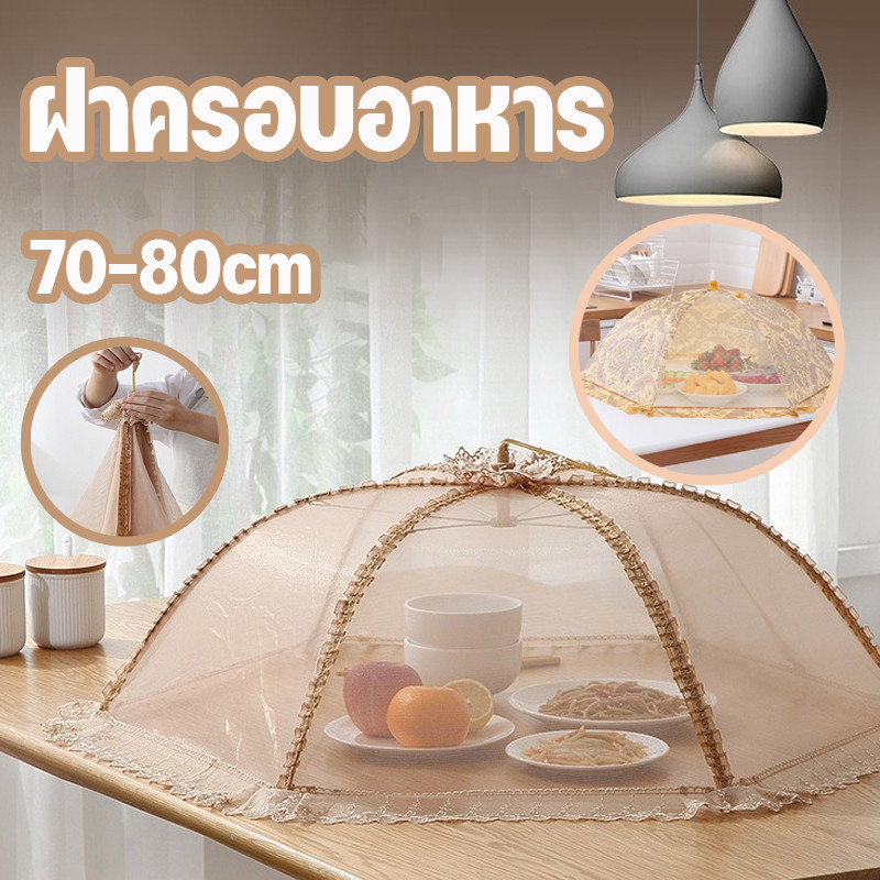 COD ฝาครอบอาหาร ตาข่ายคลุมอาหาร 70-80cm ผ้าคลุมอาหาร มุ้งครอบอาหาร พับได้ ป้องกันฝุ่น กันแมลง ใช้ซ้ําได้