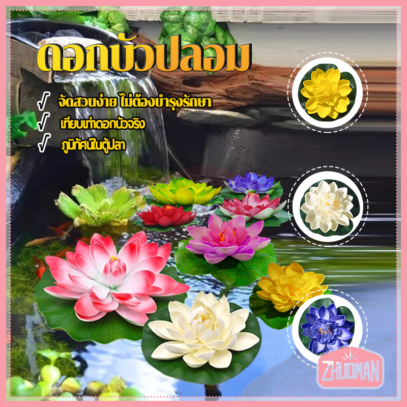 ดอกบัวประดิษฐ์ ดอกบัวปลอม ปลอมสีสันสดใส เนื้อสัมผัสเหมือนจริงวัสดุอ่อนนุ่ม ปลอดภัยต่อสัตว์น้ำ พร็อพถ่ายรูป ตกแต่งบ้าน