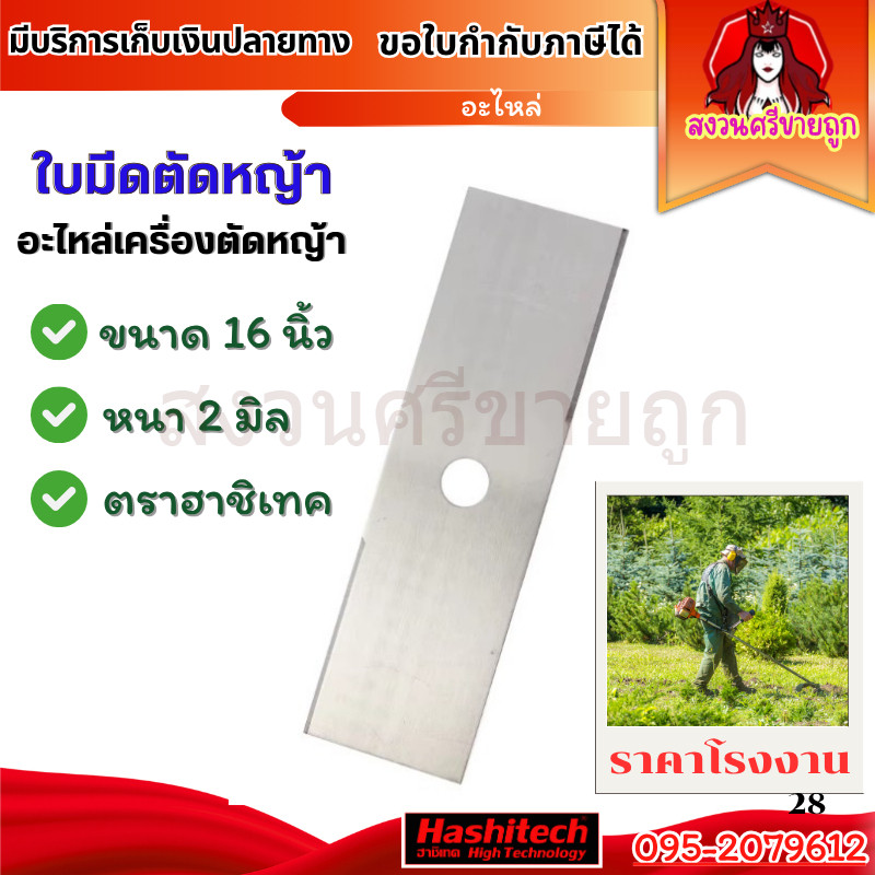 ใบมีดตัดหญ้า 16 นิ้ว หนา 2มิล ใบมีดเครื่องตัดหญ้าปังตอ ตราฮาชิเทค by สงวนศรีขายถูก
