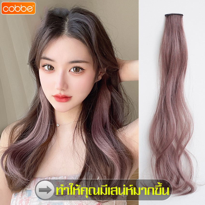 Cobbe วิกผมไฮไลท์ ช่อผมไฮไลท์ ช่อไฮไลท์ ยาว 55 ซม. แบบกิ๊บติด ติดง่าย แฮร์พีช ไฮไลท์แบบลอน ผมนิ่ม เหมือนผมจริง มี 7 สี