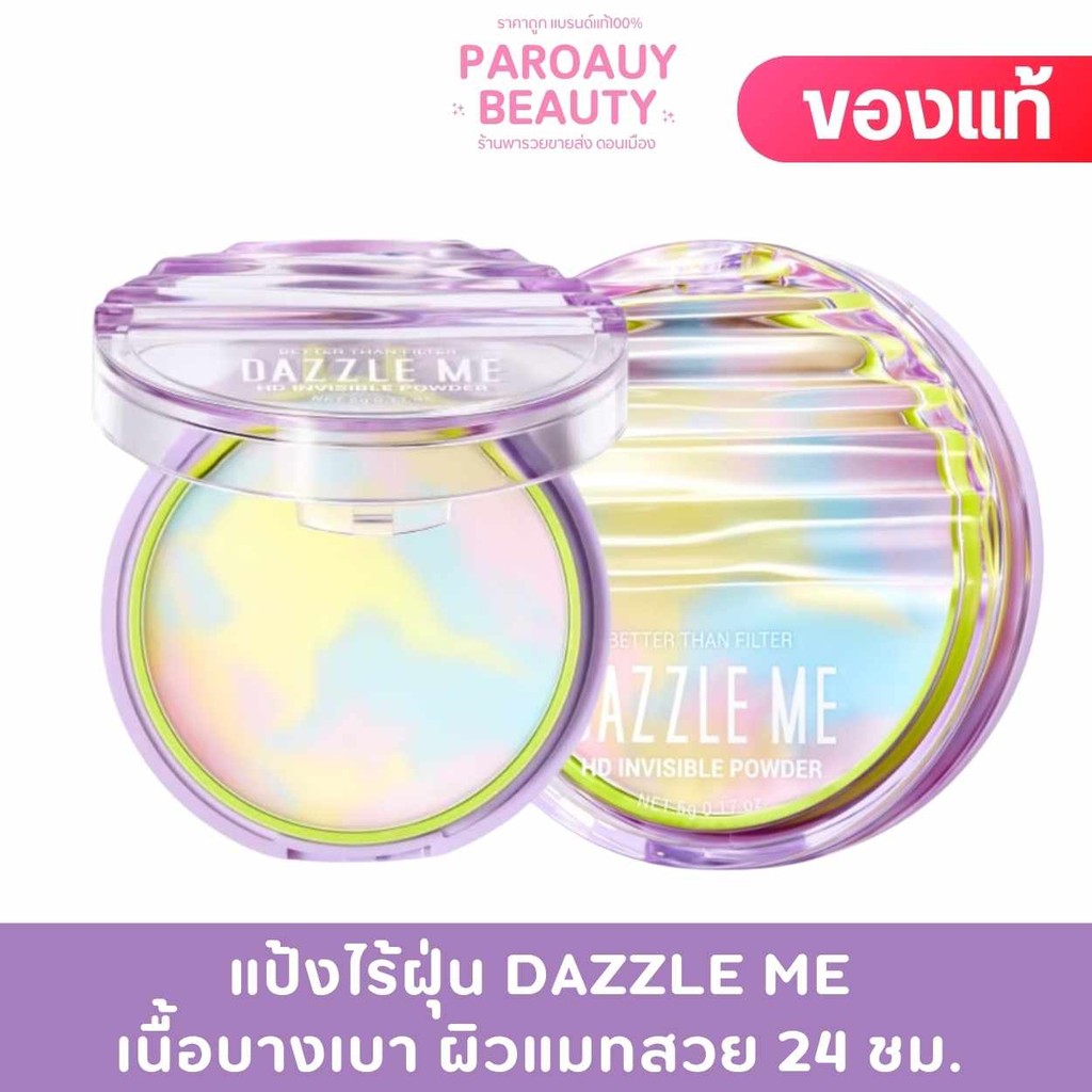 แป้งไร้ฝุ่น เนื้อบางเบา DAZZLE ME  ผิวแมทสวย 24 ชม. เบลอรูขุมขนและริ้วรอย