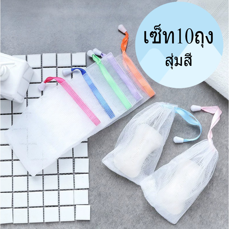 (10ชิ้น) ถุงสบู่ตีฟองโฟม คละสี เนื้อสัมผัสนุ่ม ไม่บาดมือ อาบน้ำ