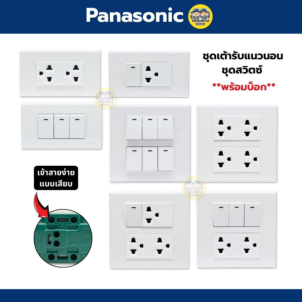 Panasonic ชุด 2x4 4x4 สีขาว เต้ารับ สวิตซ์ ปลั๊ก ชุดสำเร็จ พร้อมบ็อกลอย สีขาว หน้ากาก ฝา บ๊อก