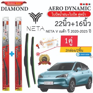 ใบปัดน้ำฝน สำหรับ NETA ทุกรุ่น (1คู่/2ชิ้น) DIAMOND EYE U-00…