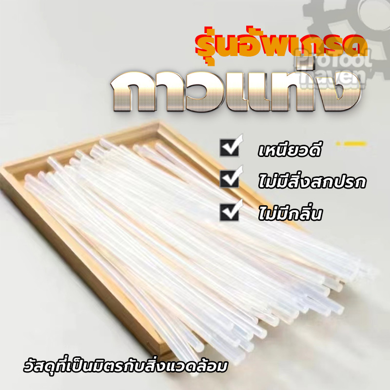 แท่งกาวร้อนละลาย (ต่อแท่ง) กาวร้อน Hot melt glue ติดแน่นหนึบ สำหรับปืนยิงกาวไฟฟ้า ไม่ฉุน อายุการใช้งานยาวนาน