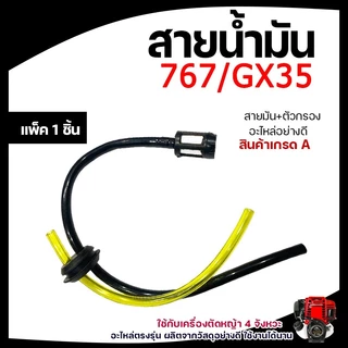 ส่งไวมาก สายน้ำมัน พร้อมตัวกรอง ชุดสายน้ำมันเครื่องตัดหญ้า สายน้ำมันเครื่องพ่นยา GX35 CG260, 767, TU26 เบนซิน