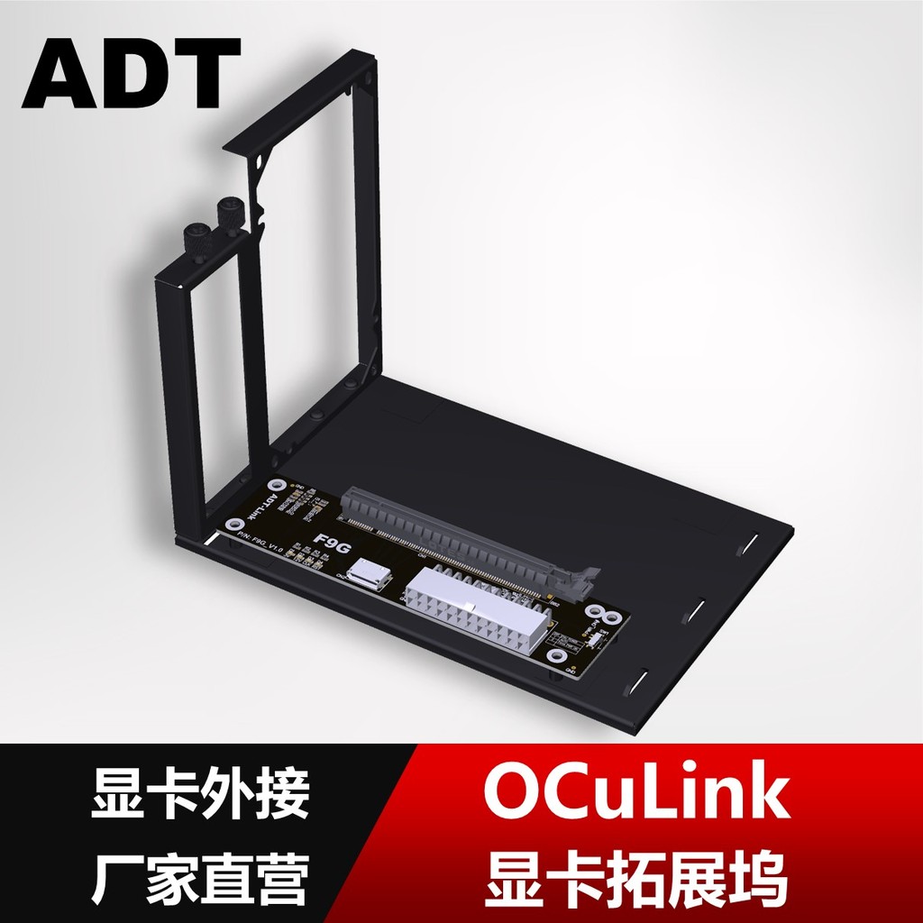[จัดส่งด่วน] ADT F9G OCuLink อินเทอร์เฟซกราฟิกการ์ดภายนอก Docking Station ATX ประเภทเปิดประเภท PCIe4