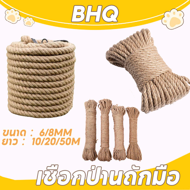 BHQ เชือกป่าน ขนาด6/8mm ยาว10/20/50m ที่ลับเล็บแมว เชือกป่านถักมือ Diyตกแต่งโครงปีนแมว