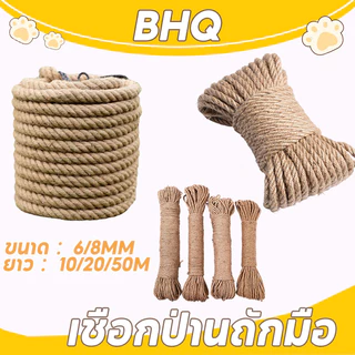 BHQ เชือกป่าน ขนาด6/8mm ยาว10/20/50m ที่ลับเล็บแมว เชือกป่านถักมือ Diyตกแต่งโครงปีนแมว